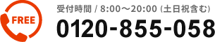 t:8:00`20:00(yj܂)0120-855-058