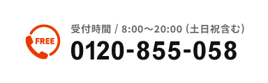 t / 8:00`20:00 (yj܂) 0120-855-058