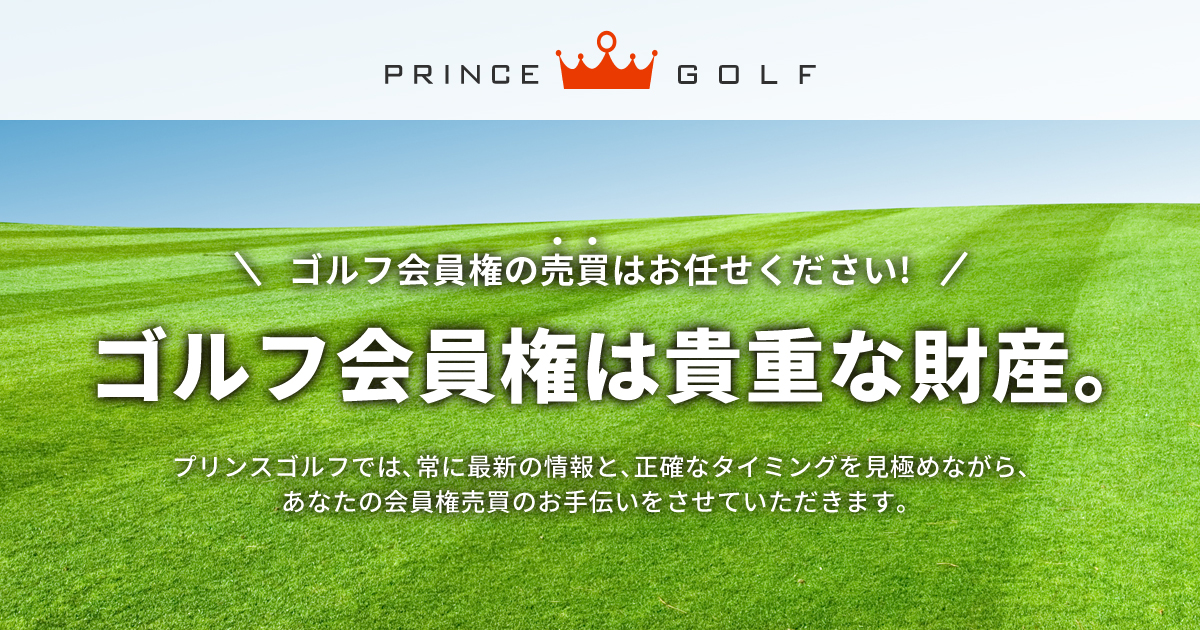 ゴルフ会員権ニュース | 関西のゴルフ会員権・相場・売買のことならプリンスゴルフへ